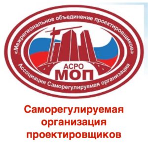 В чем преимущества АСРО "Межрегиональное объединение проектировщиков"